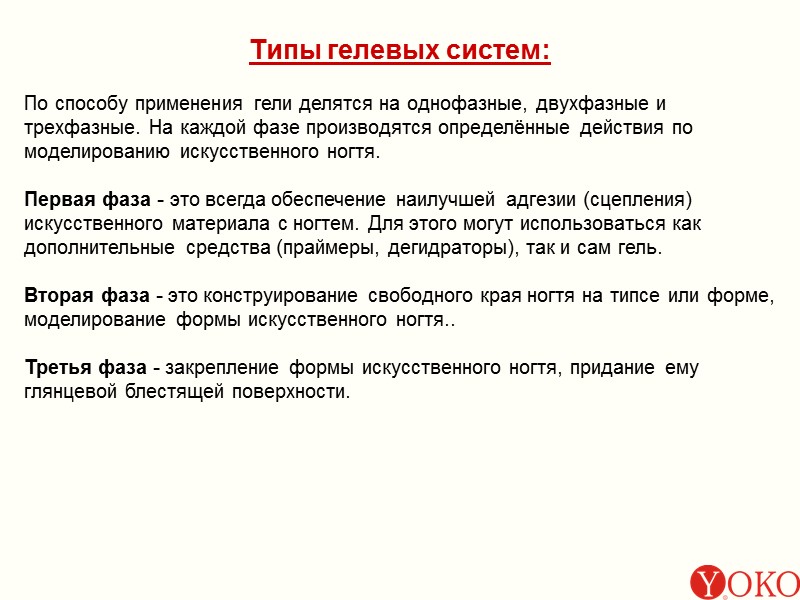 Типы гелевых систем: По способу применения гели делятся на однофазные, двухфазные и трехфазные. На